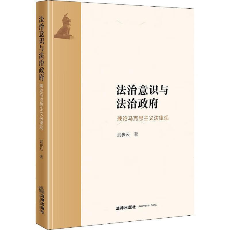 法治意识与法治政府 兼论马克思主义法律观【稀缺图书,放心购买】