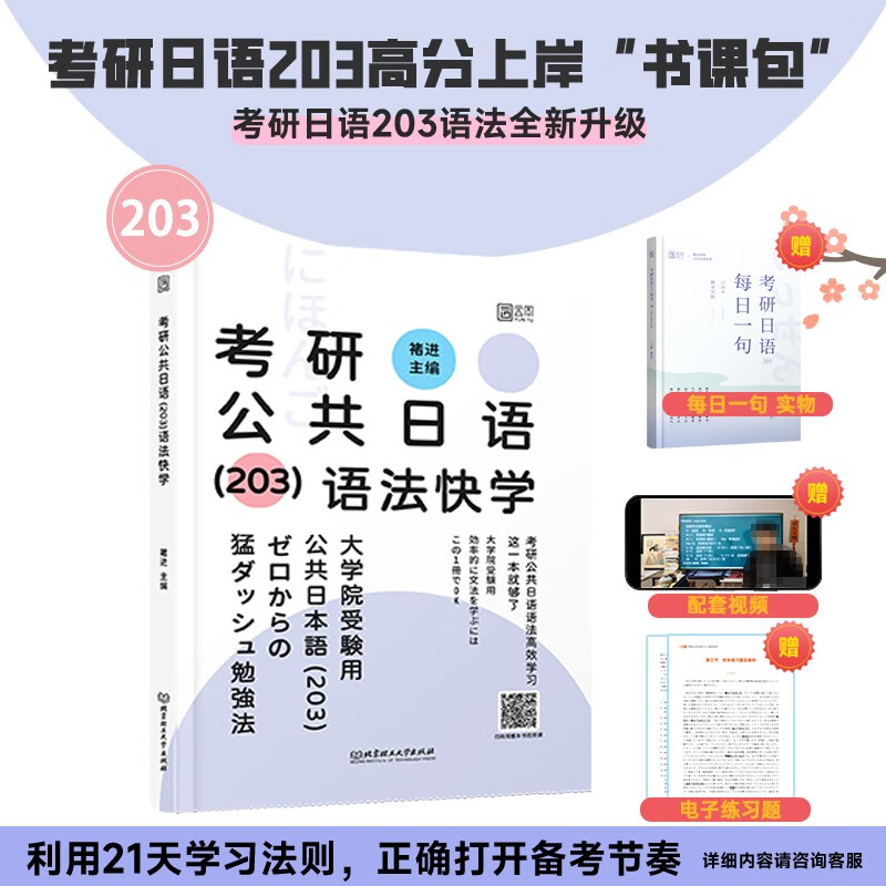 2025褚进考研公共日语（203）语法快学 书课包 蓝宝书 可搭千词斩