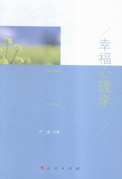 幸福心理学 严瑜 心理学 9787010156361