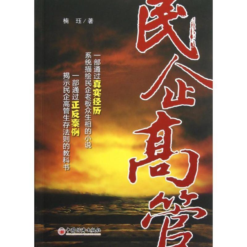 民企高管 楠珏 著【正版书】