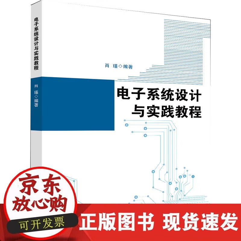 【正版现货】电子系统设计与实践教程