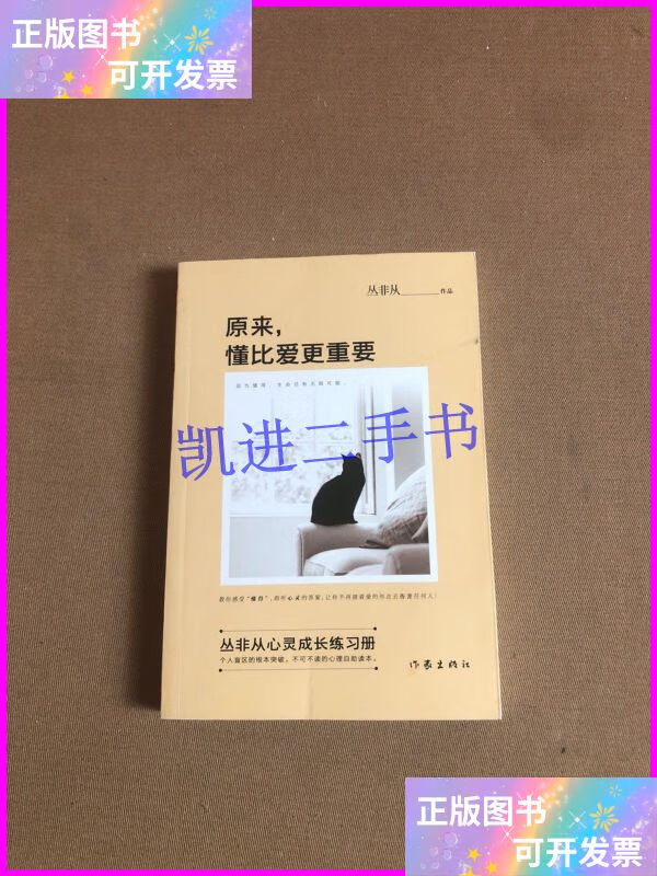 【二手9成新】原来,懂比爱更重要 作家出版社