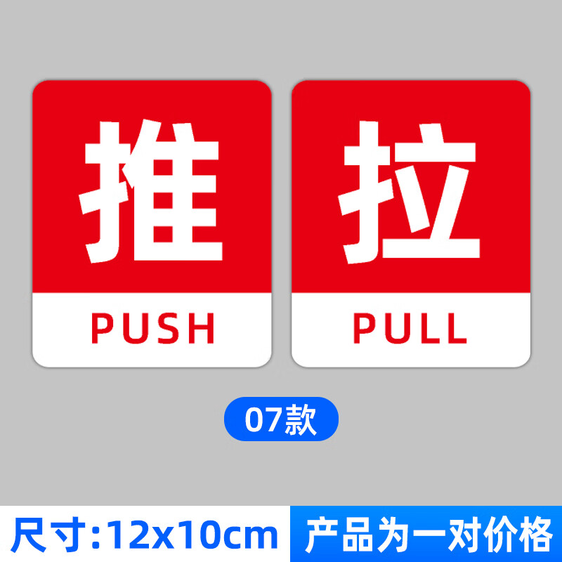 亚克力推拉玻璃门贴玻璃门标志标示标牌温馨提示牌推拉牌创意贴纸左右