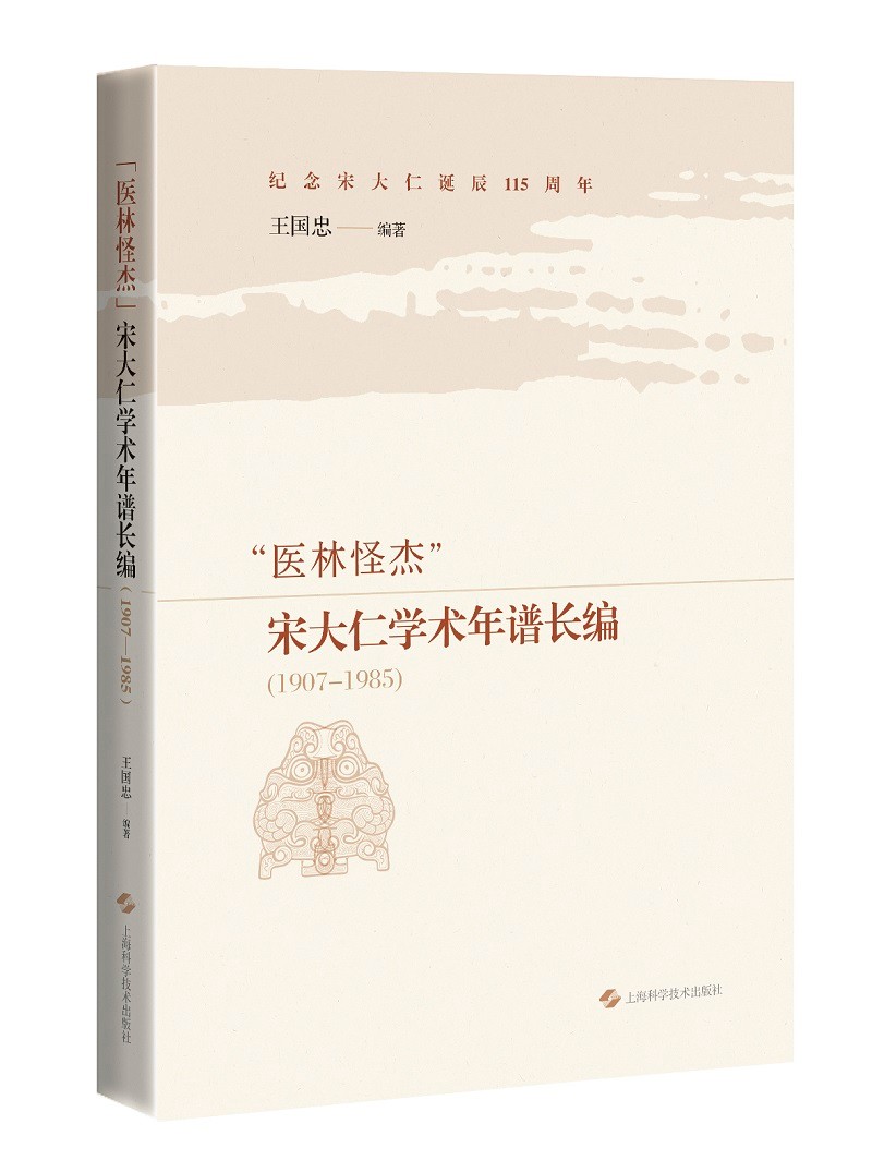 "医林怪杰"宋大仁学术年谱长编(1907-1985)