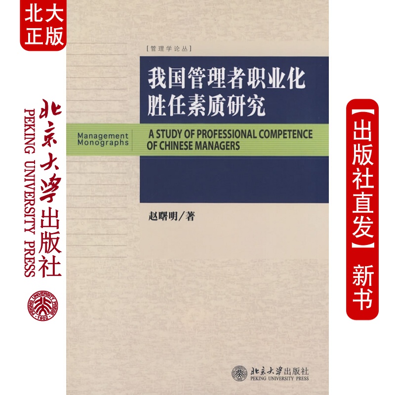 北大正版 管理学论丛我国管理者职业化胜任素质研究北京大学出版社
