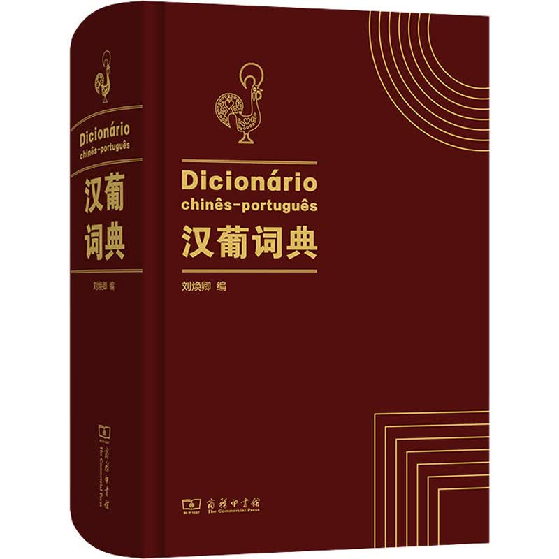 汉葡词典