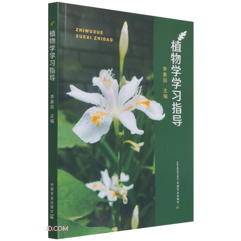 植物学学习指导
