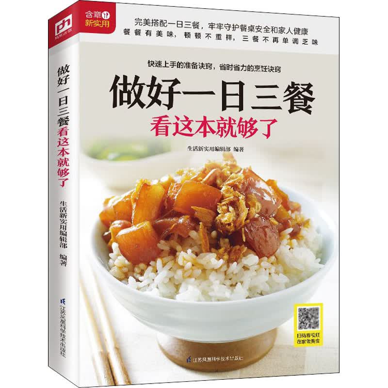 做好一日三餐看这本就够了