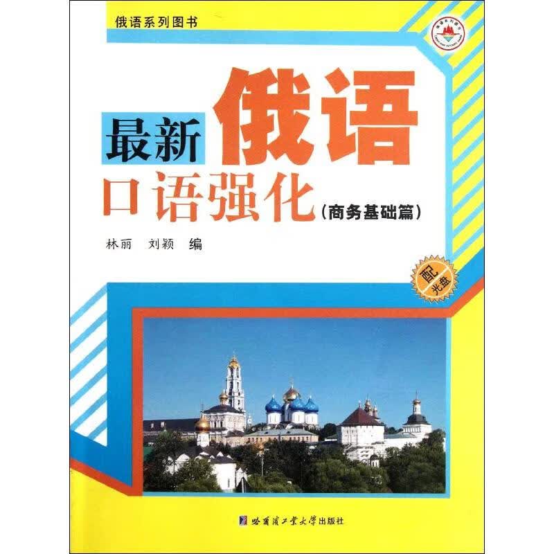最新俄语口语强化(商务基础篇)