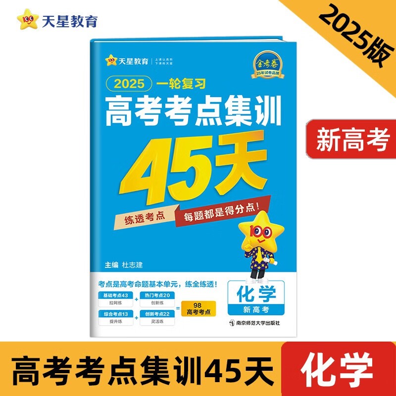 高考考点集训45天 化学（新高考版）必刷题 2025年新版 天星教育