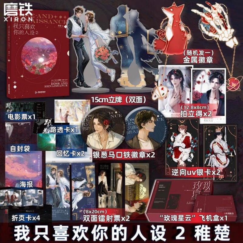 【磨铁官方】我只喜欢你的人设2 小说 稚楚 赠逃出生天彩蛋卡 青春