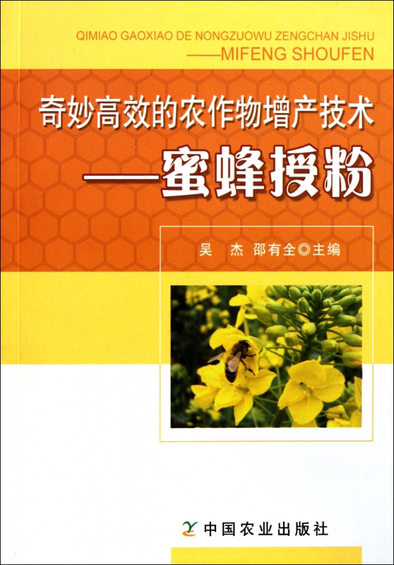 奇妙高效的农作物增产技术--蜜蜂授粉