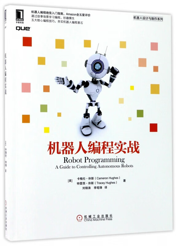 机器人编程实战/机器人设计与制作系列