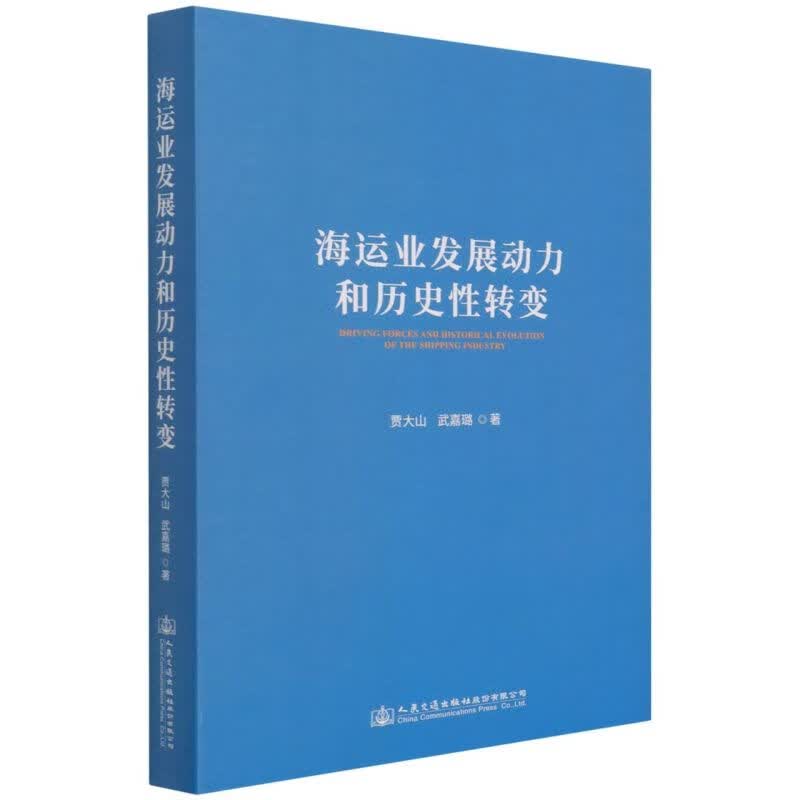海运业发展动力和历史性转变(精)
