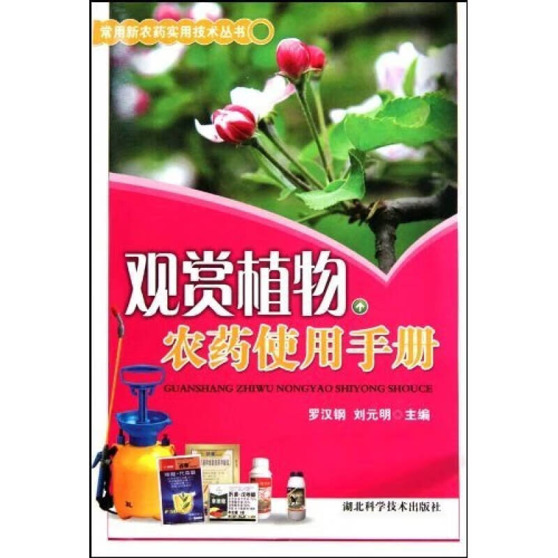 【正版书】观赏植物农药使用手册
