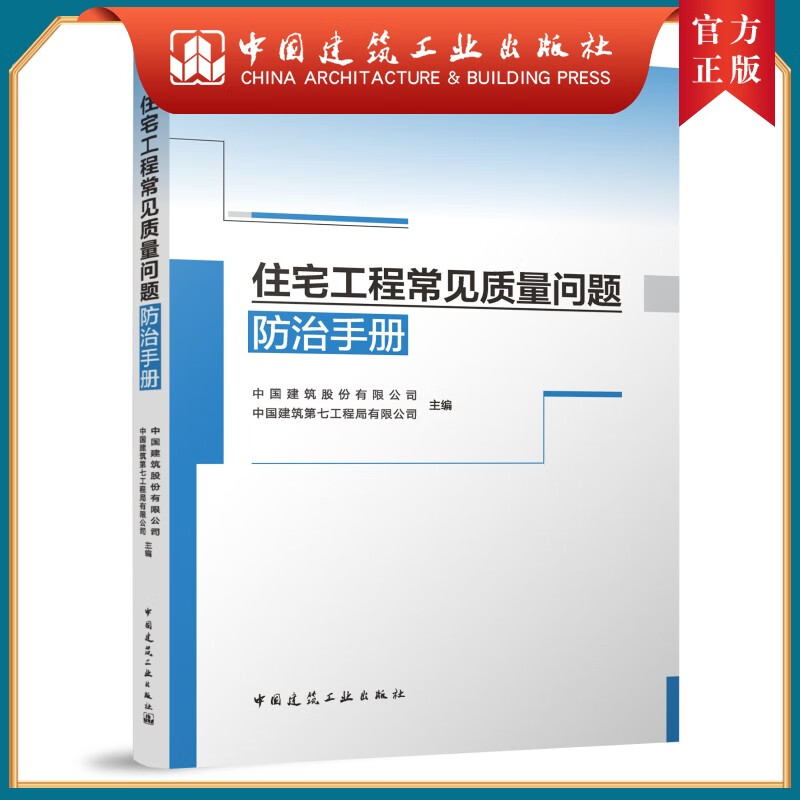 住宅工程常见质量问题防治手册