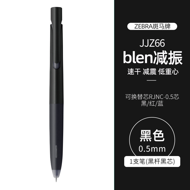 斑马牌（ZEBRA） 日本文具大赏JJZ66新款中性笔按动式速干笔bLen减震低重心jnc学生考试用 黑杆-黑色