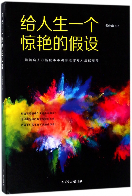 给人生一个惊艳的假设