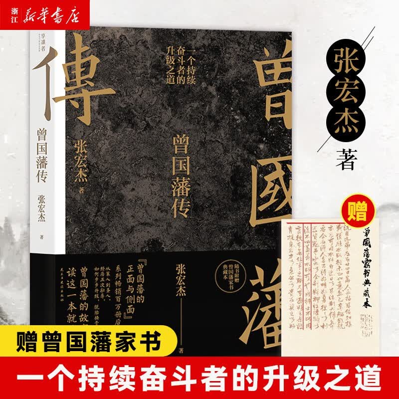 曾国藩传张宏杰新作另著曾国藩的正面与侧面 中国人为人处世智慧书籍人生哲学新华书店旗舰店官网 曾国藩传
