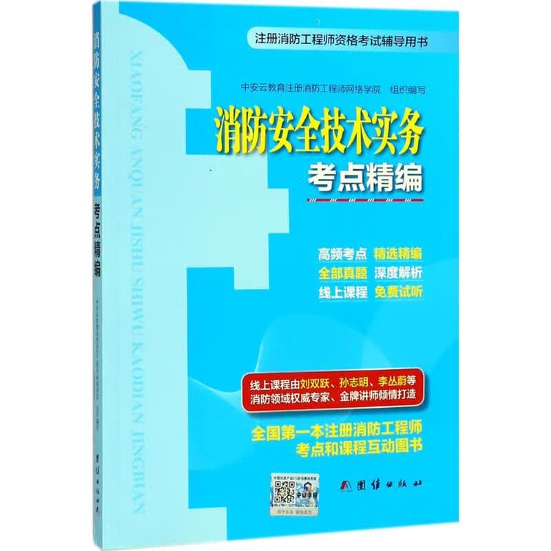 注册消防工程师资格考试辅导用书消防安全技术实务考点精编