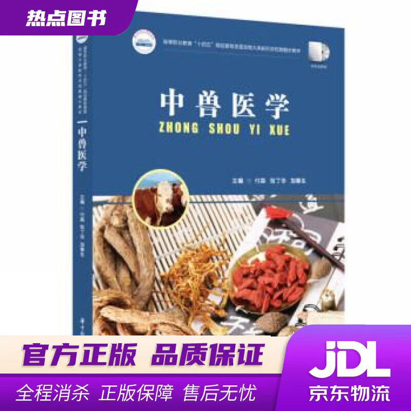 【新华书店 官方正版】中兽医学 付森,张丁华,加春生 华中科技大学出版社