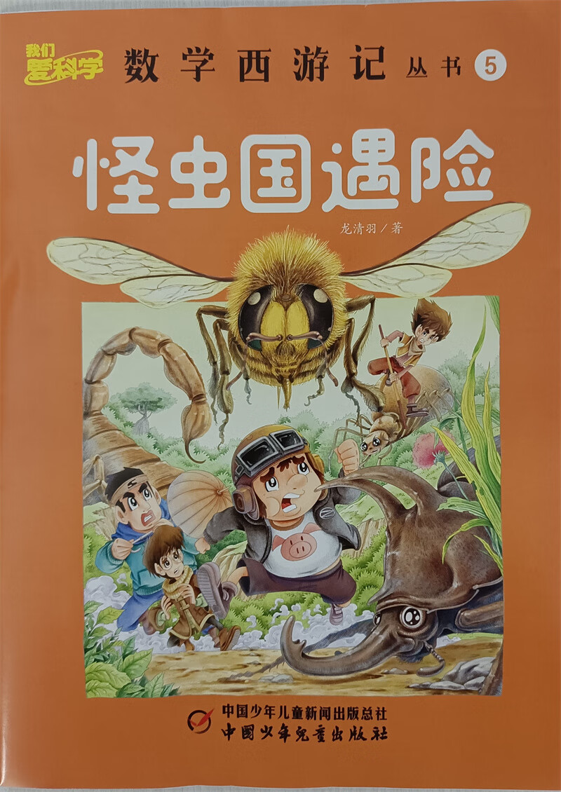 数学西游记 2022年5月号 怪虫国遇险 京东自营