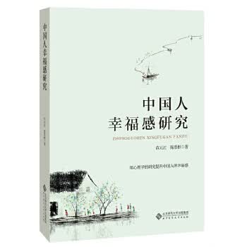 中国人幸福感研究