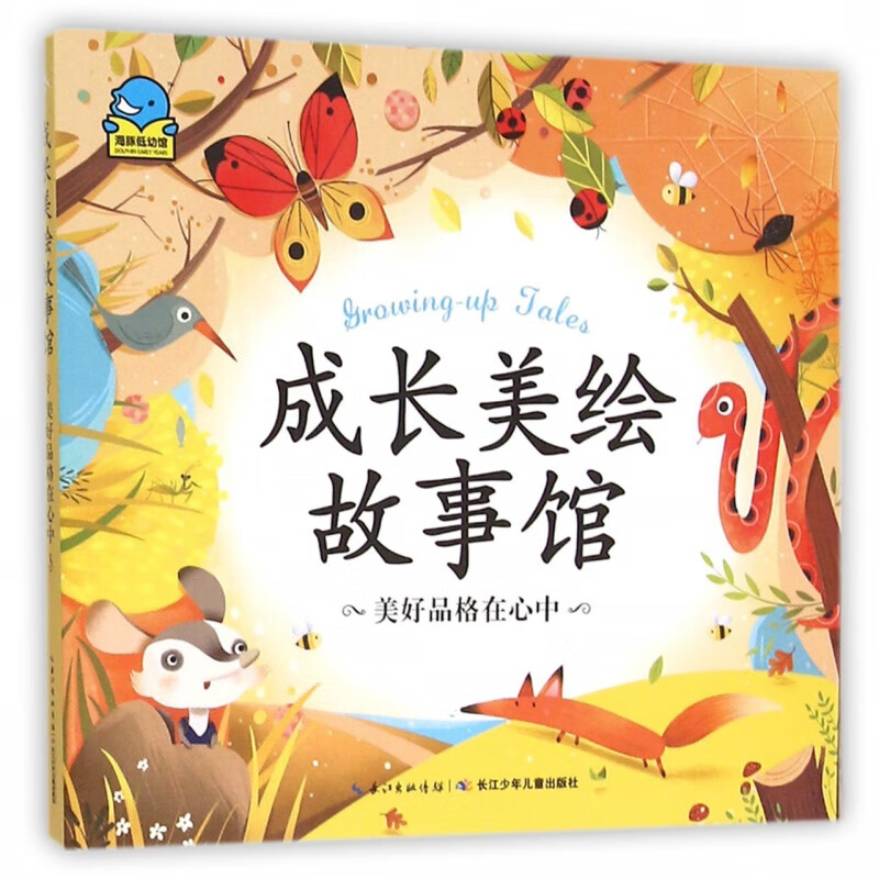美好品格在心中/成长美绘故事馆