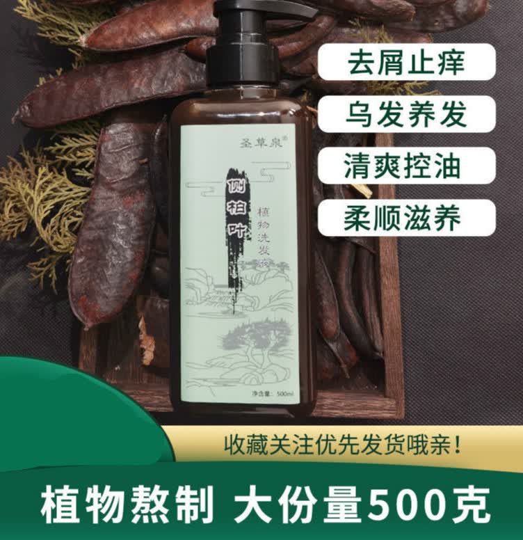 侧柏叶固发去屑控油的功效洗发
