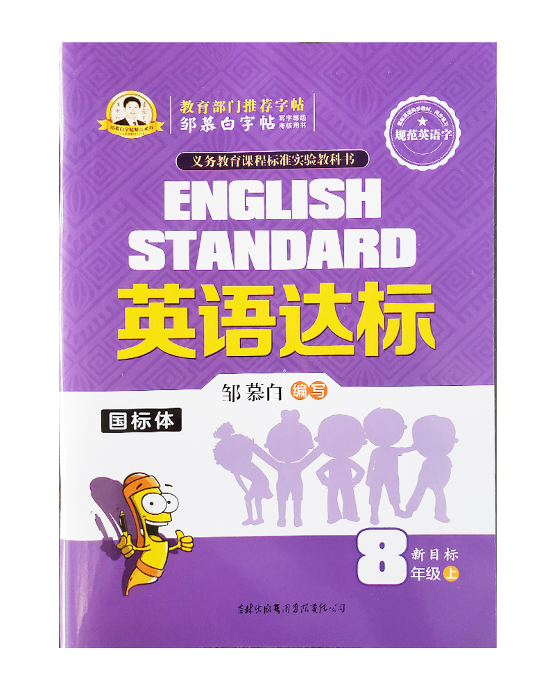 邹慕白英语达标新目标八年级上册