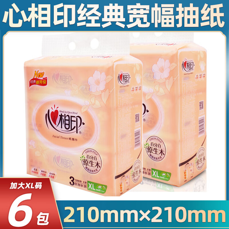 心相印心相印抽纸200抽3包/提加大码xl家庭装大包餐巾纸家用实惠纸dt