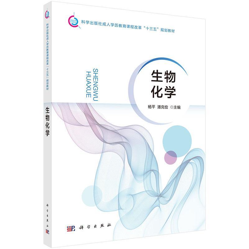 生物化学 * 大中专教材教辅 9787030471703
