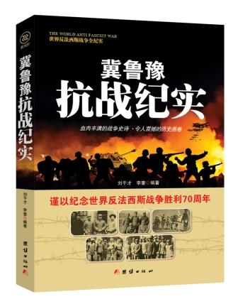 战争纪实 冀鲁豫抗战纪实