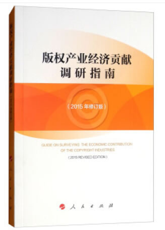 版权产业经济贡献调研指南