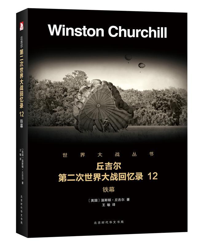 铁幕 政治/军事 (美)温斯顿·丘吉尔著 北京时代华文书局 9787569916508