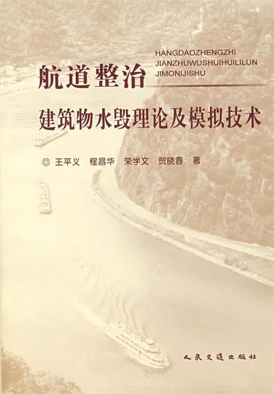 航道整治物水毁理论及模拟技术 王平义等著 人民交通出版社 9787114055058
