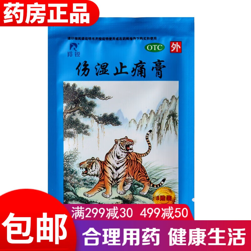 羚锐伤湿止痛膏8贴 去风湿药贴活血止痛关节肿痛腰痛灸老虎中药膏药