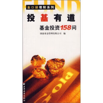 投基有道:基金投资158问