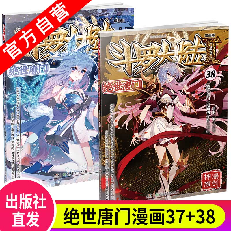 【官方自营】正版现货 斗罗大陆2绝世唐门漫画版37+38（2本） 唐家三少著 漫画全集