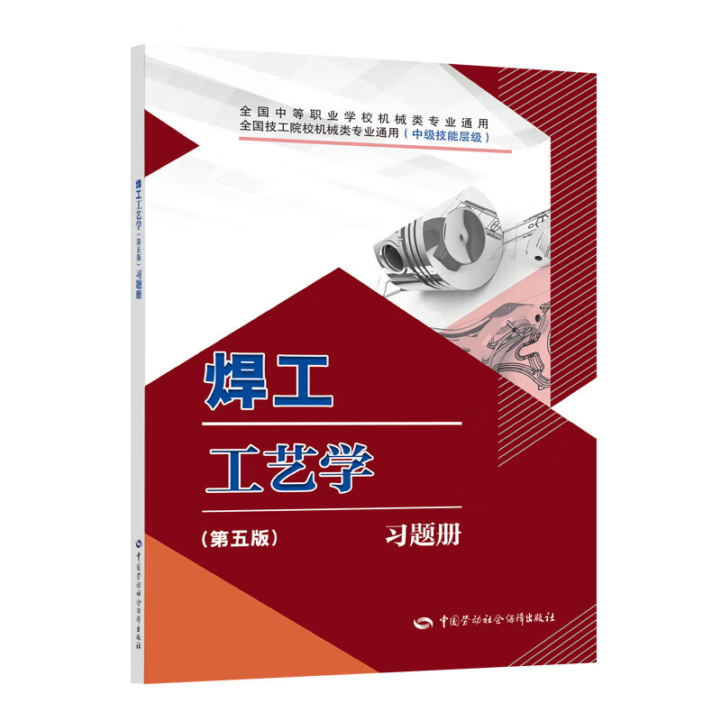 焊工工艺学（第五版）习题册