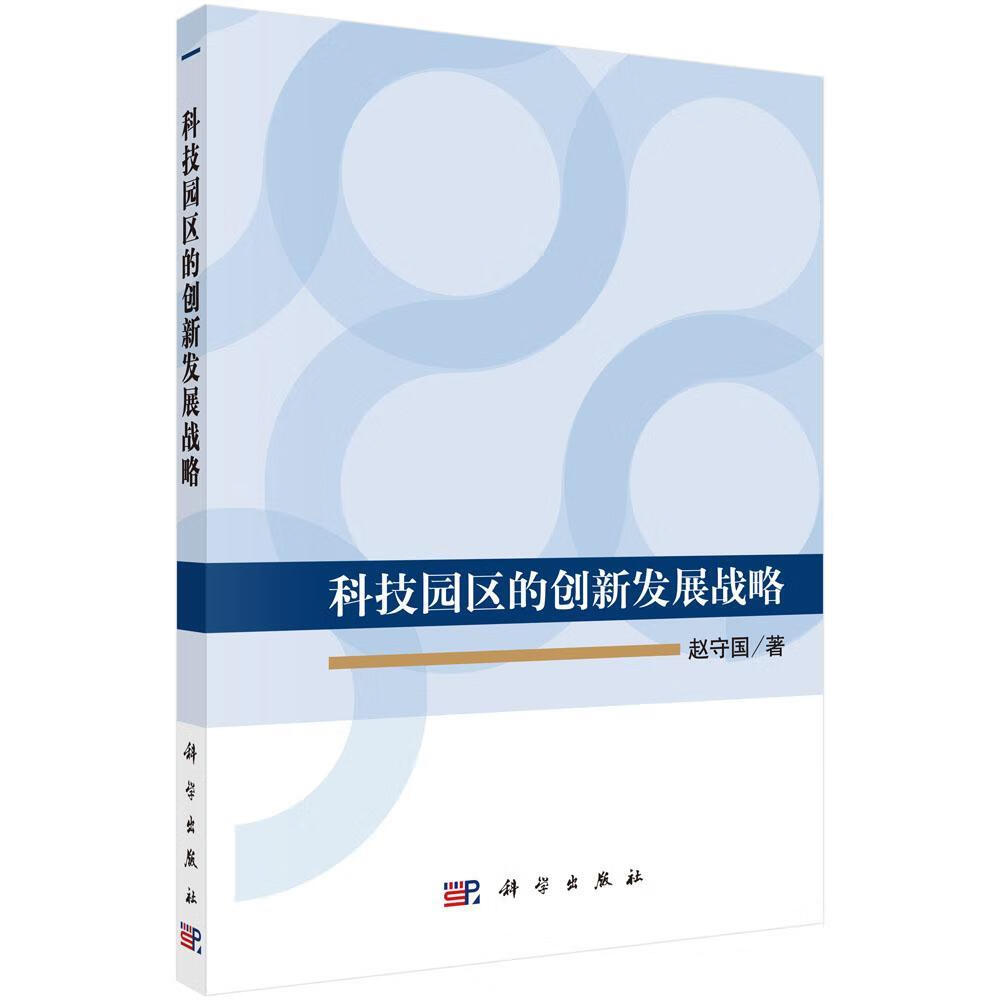 科技园区的创新发展战略/赵守国/科学出版社/社会科学/书籍