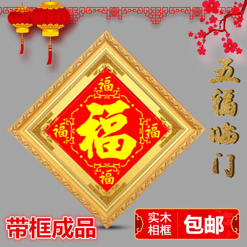 十字绣成品带框客厅架已装裱手工绣好的五福鱼福黑福大吉大利出入平安