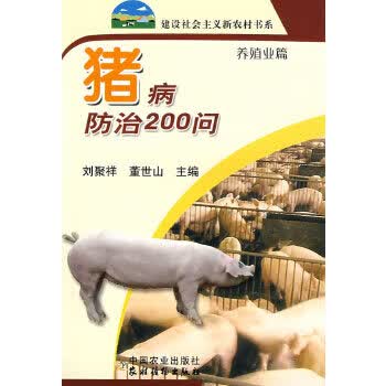 猪病防治200问 9787109121713 中国农业出版社 刘聚祥.董世山