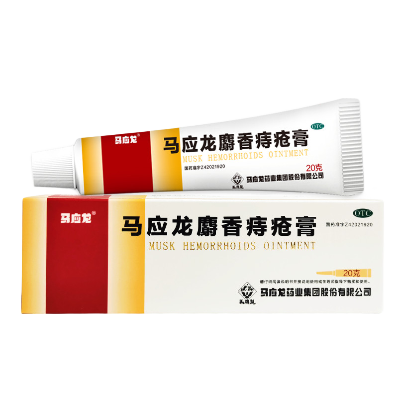 马应龙麝香痔疮膏20g 痔疮专用药 肛裂 疼痛 内痔外痔混合痔肛周湿疹便秘便血去肉球OTC痔疮药