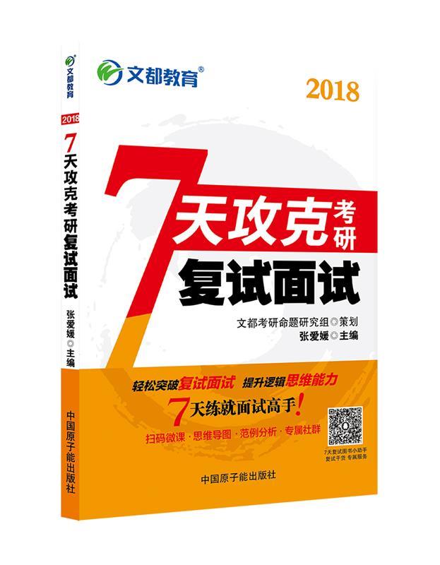 文都 7天攻克考研复试面试 张爱媛 编