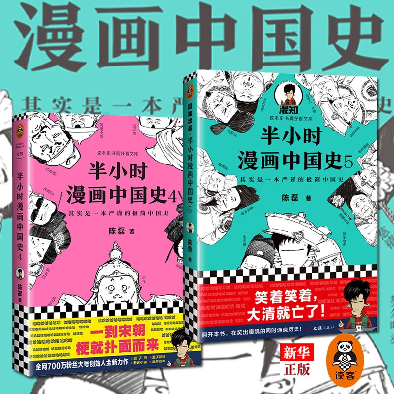 半小时漫画中国史5 4 套装共2册半小时漫画中国史新作大结局陈磊二混子漫画团队新作读客 浙江外文图书专营店 半小时漫画中国史5 4 套装共2册半小时漫画中国史新作大结局陈磊二混子漫画团队新作读客 浙江外文图书专营店