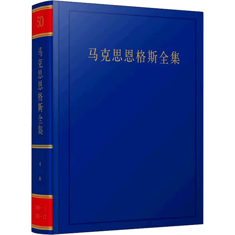 马克思恩格斯全集 第50卷