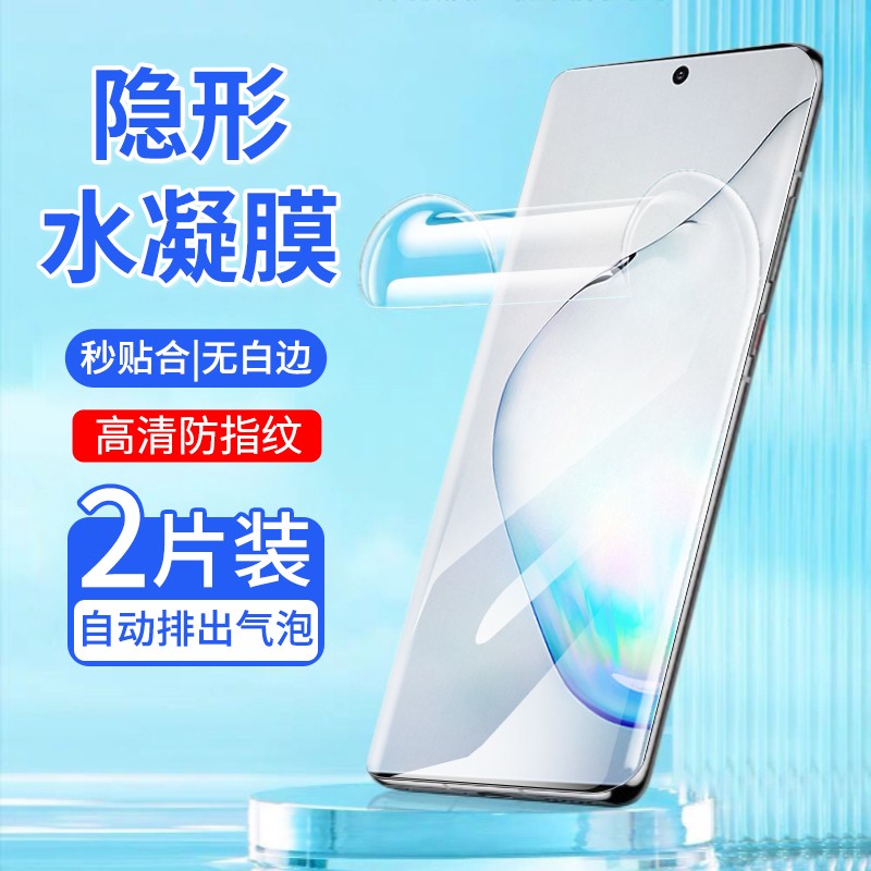 膜防窥膜三星note10 手机膜4g/5g抗蓝光高清膜 水凝金刚隐形膜*2片装