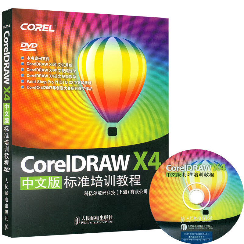 Coreldraw X4标准培训教程(中文版)(附光盘)计算机教材cdrx4教程书籍coreldra
