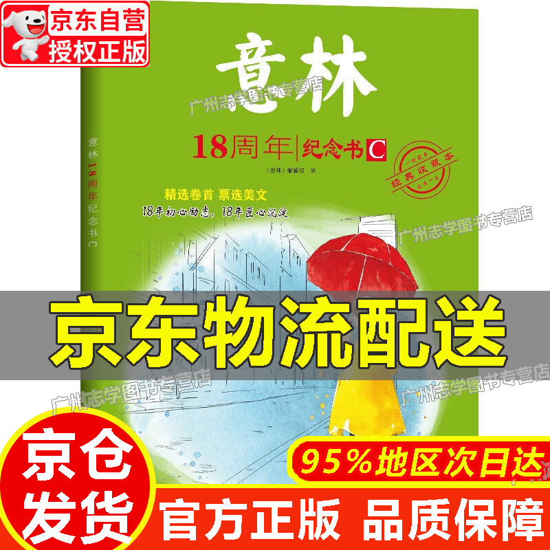 【京东配送正版】意林18周年纪念书C 正版